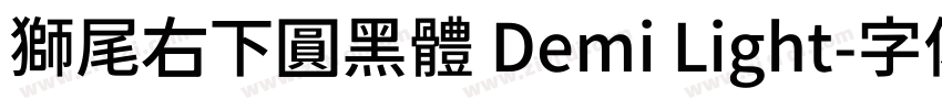 獅尾右下圓黑體 Demi Light字体转换